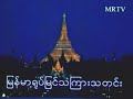 MRTV Burmese news intro 1990-2013 [Recorded in 2011 (၂၀၁၁)]