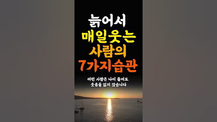 늙어서도 매일 웃는사람의 7가지습관 인생조언 명언 철학 삶의지혜 좋은글 인간관계 중년의삶 인생명언 중년명언 인간관계 오디오북 인생명언#명언#좋은글 #중년조언#지혜