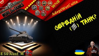 E 50 M - СЕРЕДНІЙ ТАНК?!?! ГАЙД Wot EU Ukraine