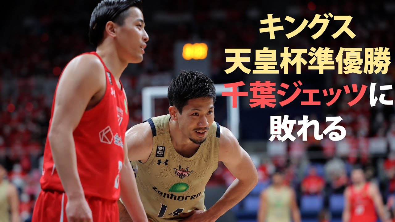琉球ゴールデンキングス、天皇杯準優勝 千葉ジェッツに敗れる 