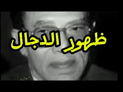 الدجال ما بين الحقيقة والخيال لدكتور مصطفى محمود بصوت نوستالجيا مصطفى محمود
