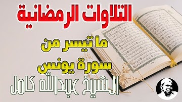 الشيخ عبدالله كامل | ما تيسر من سورة يونس | تلاوات رمضان 2020