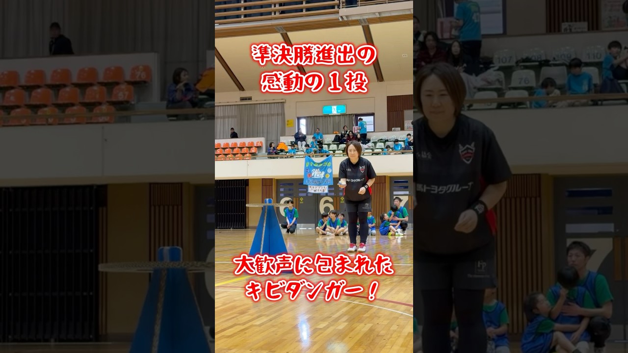 大歓声に包まれたキビダンガー#スポーツ鬼ごっこ#鬼ごっこ#キビダンガー#スポオニ#準決勝進出#感動の1投#大歓声#集中力#勝負強さ#鬼ごっこ協会