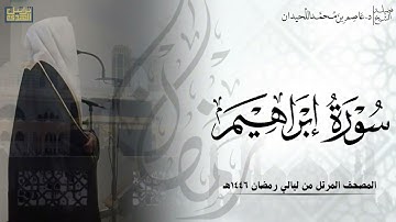 سورة إبراهيم كاملة - المصحف المرتل ليالي رمضان ١٤٤٦هـ || د.عاصم بن محمد اللحيدان