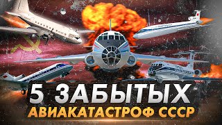 5 Забытых Авиакатастроф Ссср