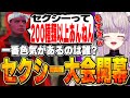 ストグラ 一番色気があるのは誰 セクシー大会開幕 切り抜き ノーリミ みなみてって NOLIMIT ストグラ 一番色気があるのは誰 セクシー大会開幕 切り抜き ノーリミ みなみてって NOLIMIT