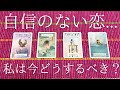 自信のない恋...今私はどうするべきですか？🥺💭