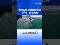 極寒のベーリング海で数日間漂流していた15歳少年を救助　転覆した船の上で発見も兄と「いとこ」は遺体で見つかる｜TBS NEWS DIG #shorts