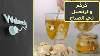 فوائد شرب الكركم والزنجبيل في الصباح