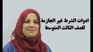 قواعد اللغة العربية للصف الثالث المتوسط / ادوات الشرط غير الجازمة
