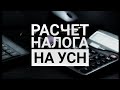 Расчет налога на УСН. Авансовый платеж за 3 квартал 2021г. Упрощенная система налогообложения 2021