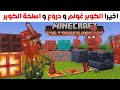 أخير ا عودة الكوبر غولم في ماين كرافت دروع و أسلحة كوبر جديدة تحديث مذهل ينتظر اللاعبين أخير ا عودة الكوبر غولم في ماين كرافت دروع و أسلحة كوبر جديدة تحديث مذهل ينتظر اللاعبين