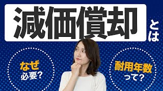 【減価償却】できない固定資産も？！中古品の場合はどうなる？Vol.2