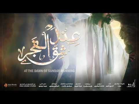   أندرو أكرم عند شق الفجر