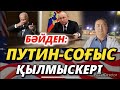 БӘЙДЕН: ПУТИН-СОҒЫС ҚЫЛМЫСКЕРІ/ Серікжан Біләшұлы/ Serikzhan Bilash