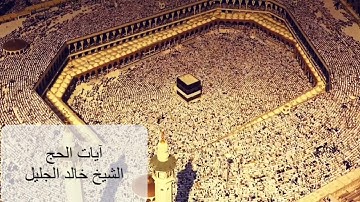 تلاوة آيات الحج الشيخ خالد الجليل