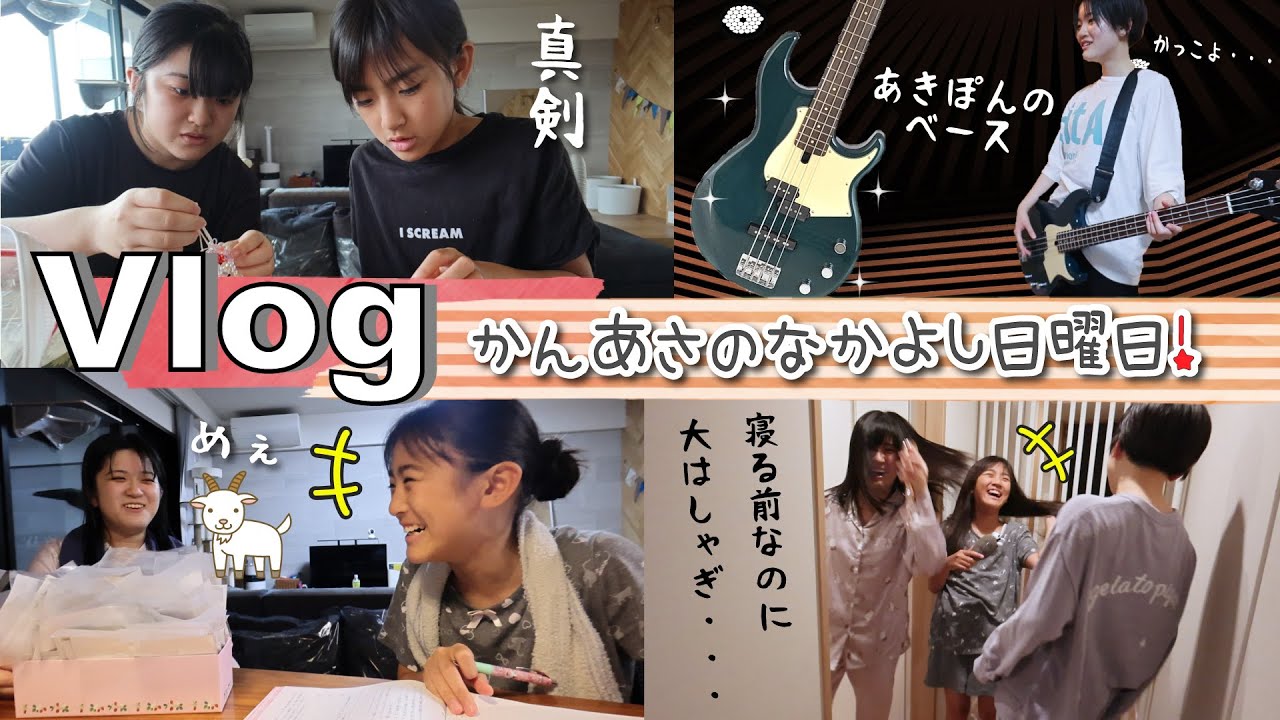 ★Vlog★かんあさの仲良し日曜日♪テンション高めです・・・
