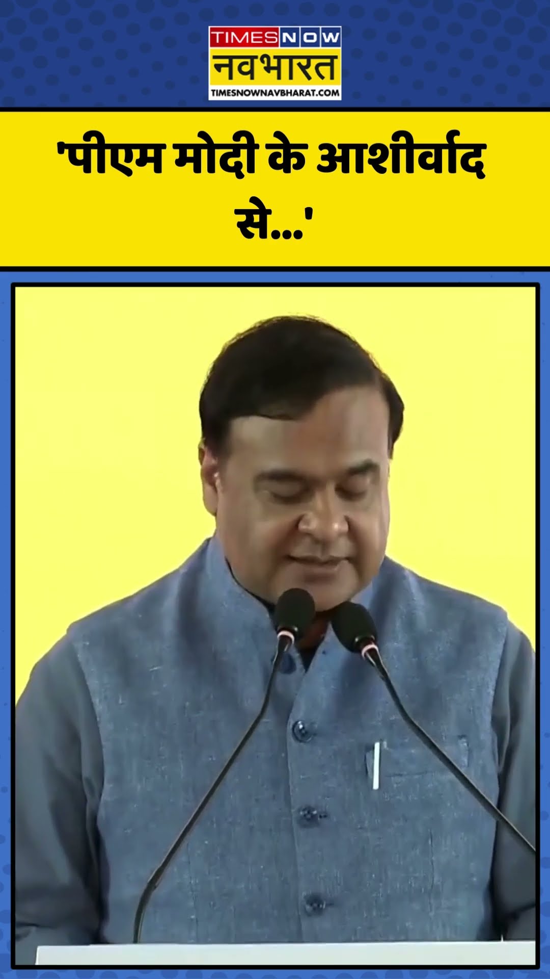 PM Modi को लेकर क्या बोले CM Himanta Biswa Sarma? | #shorts #pmmodi #himantabiswasarma