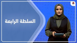 السلطة الرابعة | 21 - 06 - 2023 | تقديم شيماء امين | يمن شباب