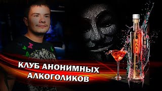 Первый раз в КЛУБЕ анонимных алкоголиков | Тема - страх Первый раз в КЛУБЕ анонимных алкоголиков | Тема - страх
