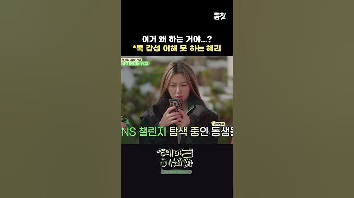 *톡 감성 이해 못하는 혜리 #shorts  #혜미리예채파 #둠칫