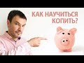 Как научиться копить и откладывать деньги | Илья Яковлев