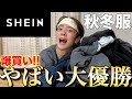 【SHEIN爆買い】今年の秋冬メンズ服とレディース服が鬼やばい!!!激アツチャンネルすぎる!!!