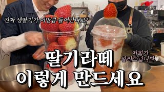 [대장님이 간다] ep.5 딸기라떼, 딸기주스 만들기 (feat.딸기 꼭지따기 대결)