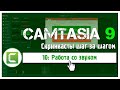 10 Сamtasia 9:  Как вставить музыку в видео