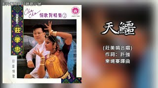 庄学忠 Chng Shyue Chung & 庄美娟 - 天鳄(Lyrics Video)