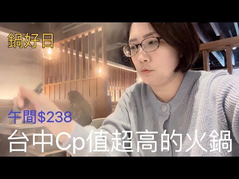 台中CP值超高的火鍋🍲/洗車🚗/帶媽媽2訪吃火鍋/好市多買了$7500/孩子去全家福買鞋👟｜鍋好日｜大魯閣新時代｜台中火鍋｜丁媽Jenny生活日常