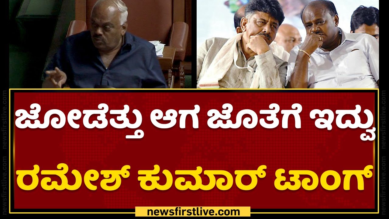 'ಜೋಡೆತ್ತು ಆಗ ಜೊತೆಗೆ ಇದ್ವು' Ramesh Kumar​ ಟಾಂಗ್​ | HDK-DKS | Karnataka Assembly Session | NewsFirst