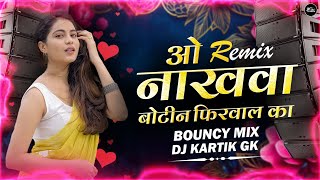 O Nakhava Botin Firwal Ka DJ Remix | Bouncy Mix | ओ नाखवा बोटीन फिरवाल का  DJ Song | Dj Kartik GK
