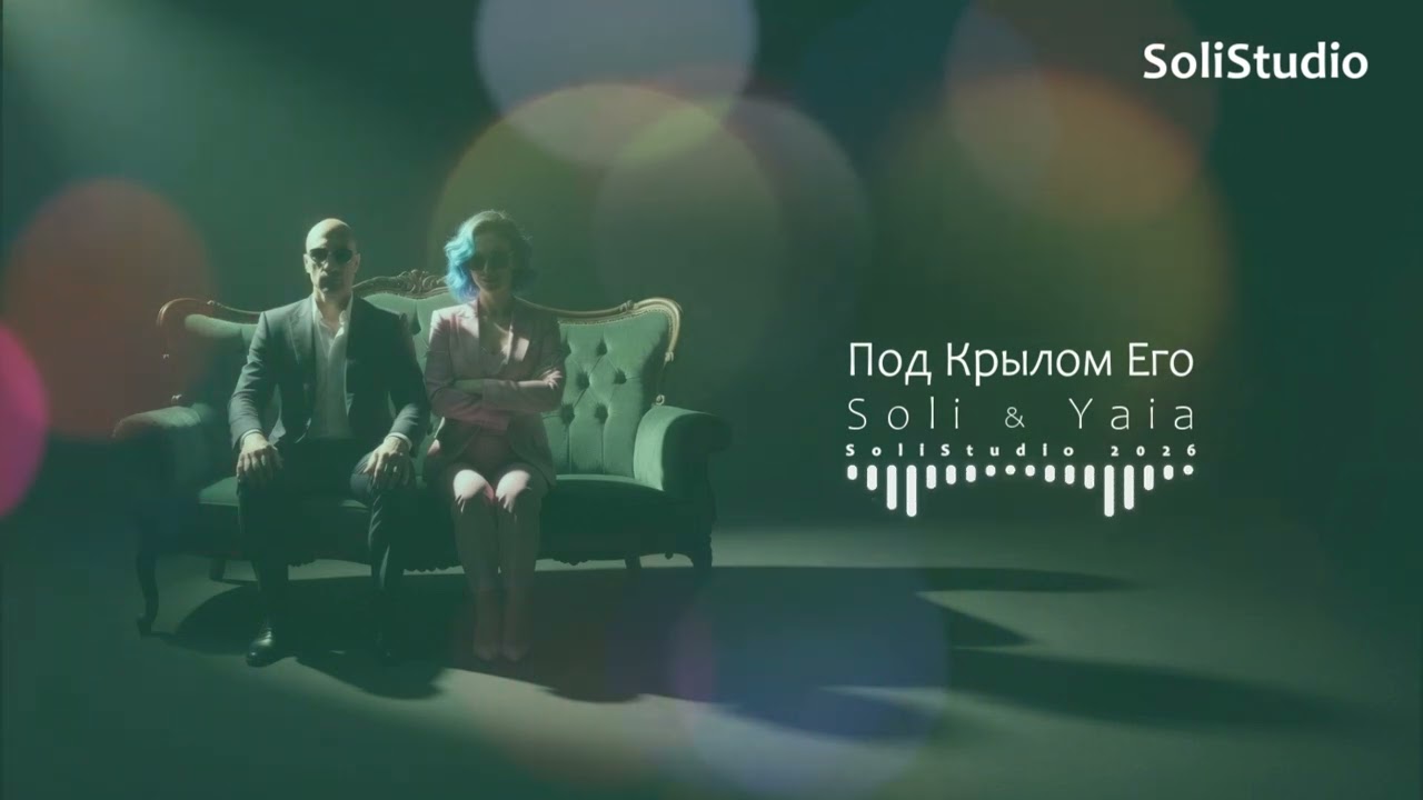 Soli & Yaia — Под Крылом Его (Official Music Video) | Небесный полет любящего сердца