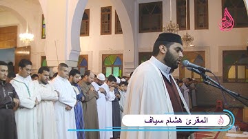 صلاة التهجد من ليلة 27 للقارئ هشام سياف رمضان 1439ه /2018م