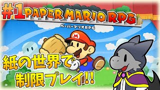 懐かしさを堪能しながら縛りプレイ！#1【ペーパーマリオRPG】【ドラゴン Vtuber】