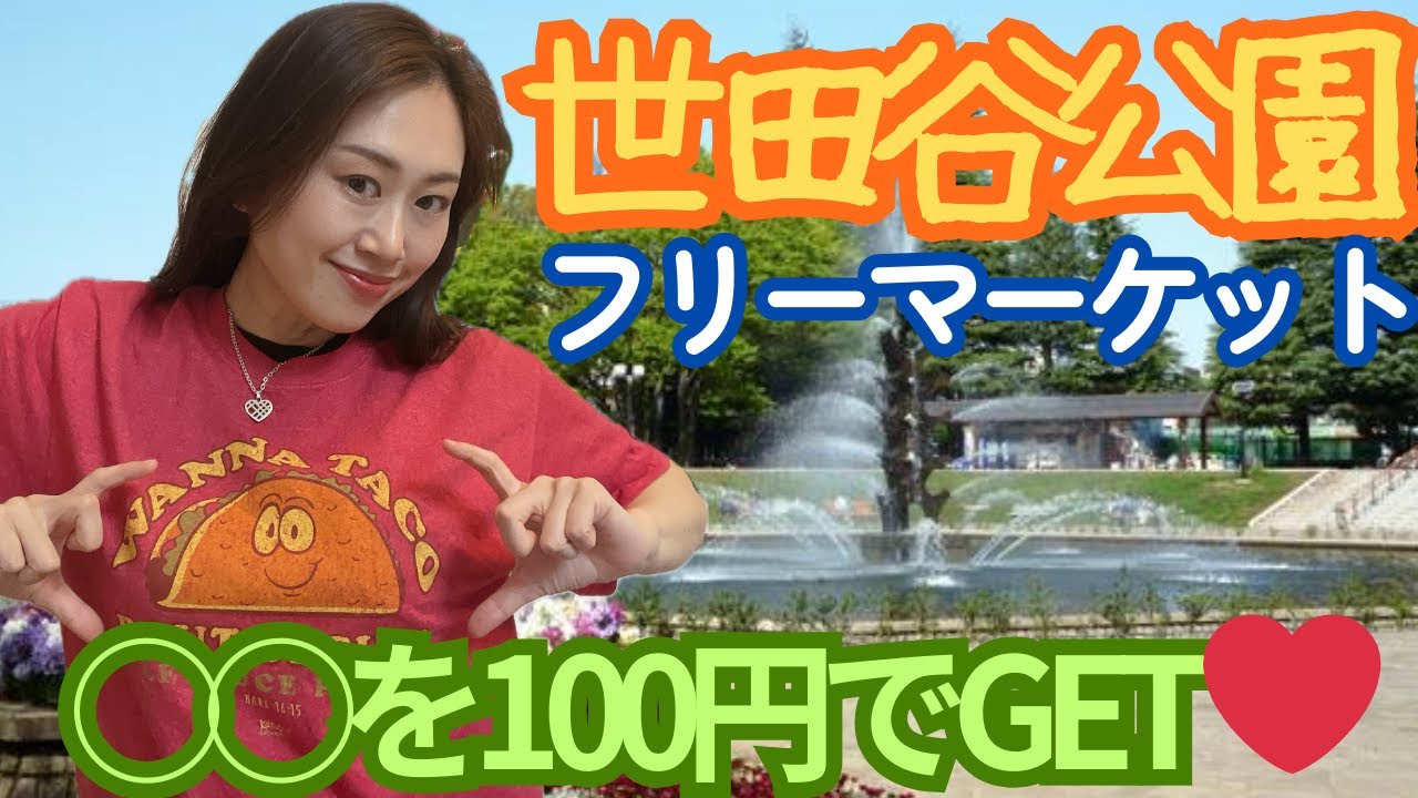 100😍GW【世田谷公園】フリーマーケットでY2K探しだょ