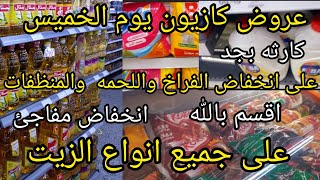 عروض كازيون يوم الخميس ? كارثه بجد على  الفراخ واللحمه والمنظفات وانخفاض مفاجئ على جميع انواع الزيت