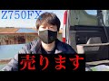 いわく付きZ750FX売ります。（番外編 #9）