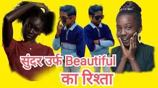 सुंदर उर्फ beautiful का रिश्ता 😂🤣#shorts #funny #saurabhmirzapur #viral