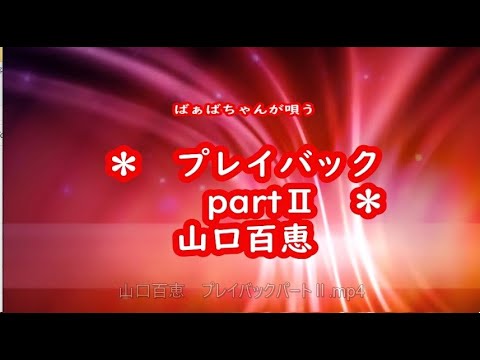 ばぁばちゃんが唄う【プレイバックパートⅡ】山口百恵 cover safflan33 ＜歌詞入り＞