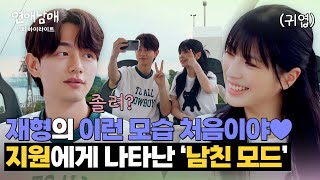 [11회 하이라이트] 드디어 성사된 첫 데이트❣ 지원 앞에서 처음으로 해제된 재형의 남친 모드✨ | 연애남매 | JTBC 240510 방송