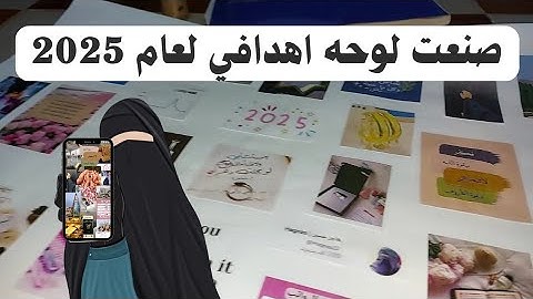 لوحة الأهداف | المفتاح السري لتحويل أحلامك إلى واقع | لوحة اهدافي 2025 ✨️