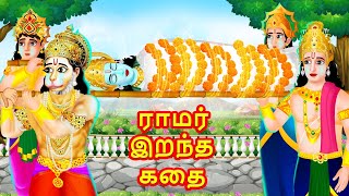 ராமர் இறந்த கதை | Ramayanam Story in Tamil | Tamil Story | God Story Tamil | Tamil Kavithai