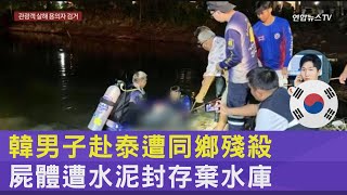 韓男子赴泰遭同鄉殘殺 屍體遭水泥封存棄水庫TVBS新聞 @TVBSNEWS02