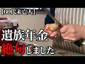 【60代一人暮らし】遺族年金について衝撃の事実を知りました