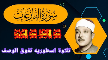 سورة النازعات تلاوة اسطوريه تفوق الوصف للشيخ عبدالباسط عبدالصمد