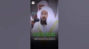 সূরাঃ ৩/ আলে-ইমরান | Al-i-Imran | سورة آل عمران| Shaykh Abdul Rahman Sudais | muhammad omar faruk