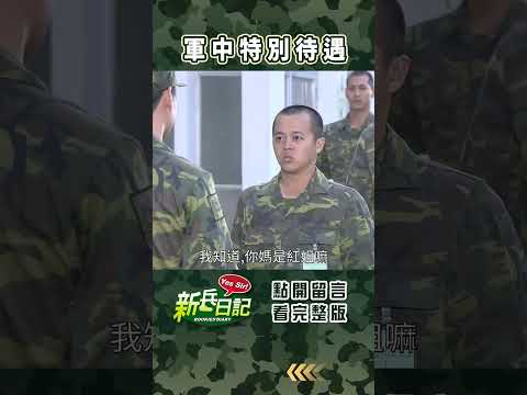 軍中特別待遇 #新兵日記 #當兵 #shorts