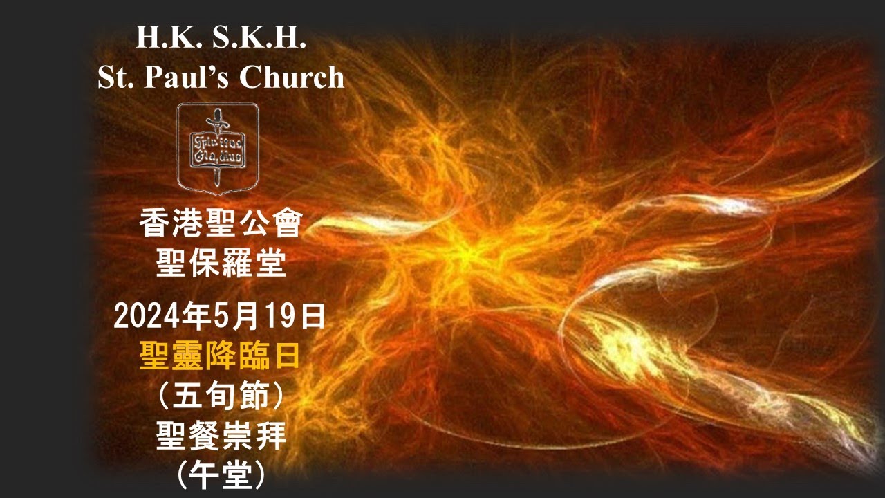 香港聖公會聖保羅堂 20240519 聖靈降臨日 五旬節 聖餐崇拜 上午11:00 - YouTube